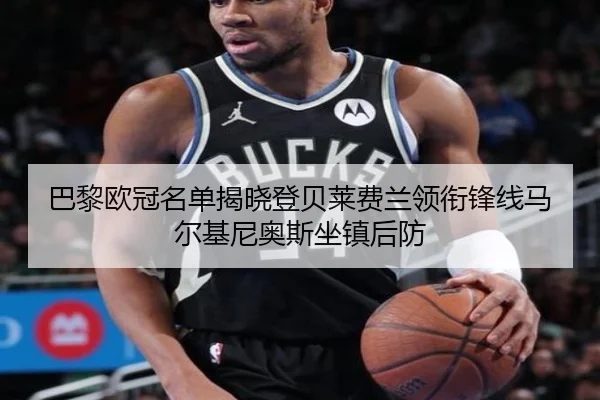 巴黎欧冠名单揭晓登贝莱费兰领衔锋线马尔基尼奥斯坐镇后防 - BOWANSPORTS