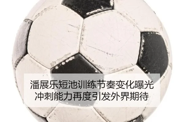 潘展乐短池训练节奏变化曝光 冲刺能力再度引发外界期待 - BOWANSPORTS