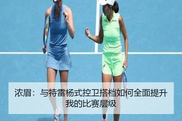 浓眉：与特雷杨式控卫搭档如何全面提升我的比赛层级（BOWANSPORTS）